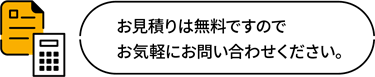 お見積りは無料ですのでお気軽にお問い合わせください