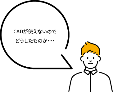 CADが使えないのでどうしたものか