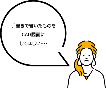 手書きで書いたものをCAD図面にしてほしい・・・