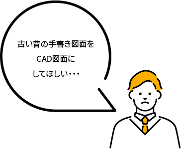 古い昔の手書き図面をCAD図面にしてほしい・・・