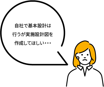 自社で基本設計は行うが実施設計図を作成してほしい・・・