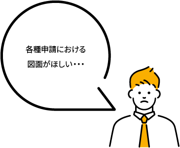 各種申請における図面がほしい・・・