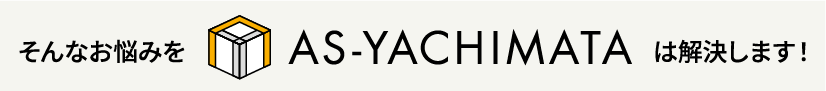 そんなお悩みをアズ・ヤチマタは解決します。
