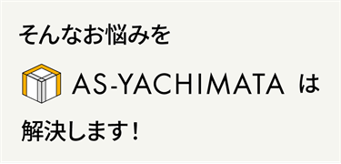 そんなお悩みをアズ・ヤチマタは解決します。