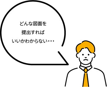 どんな図面を提出すればいいかわからない