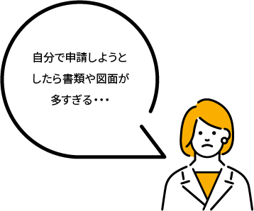 自分で申請しようとしたら書類や図面が多すぎる