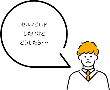 セルフビルドしたいけどどうしたら…