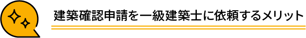 建築確認申請をアズ・ヤチマタに依頼するメリット